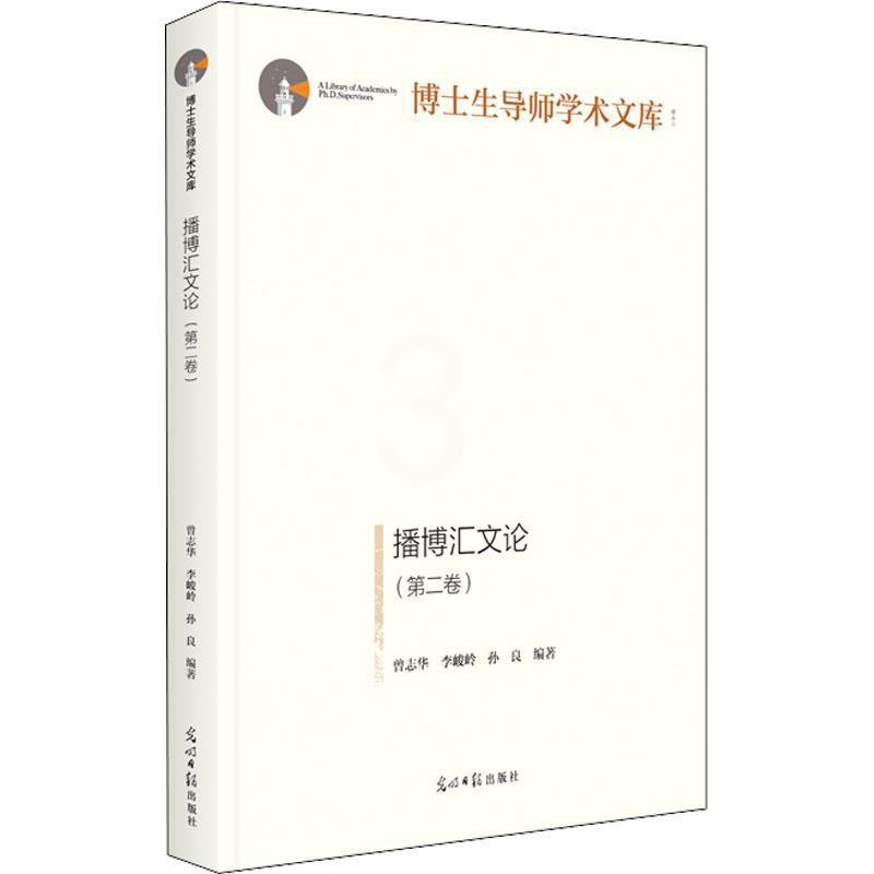 [醉染正版]正版播博汇文论(卷)曾志华书店社会科学光明社书籍 读乐尔书高清大图