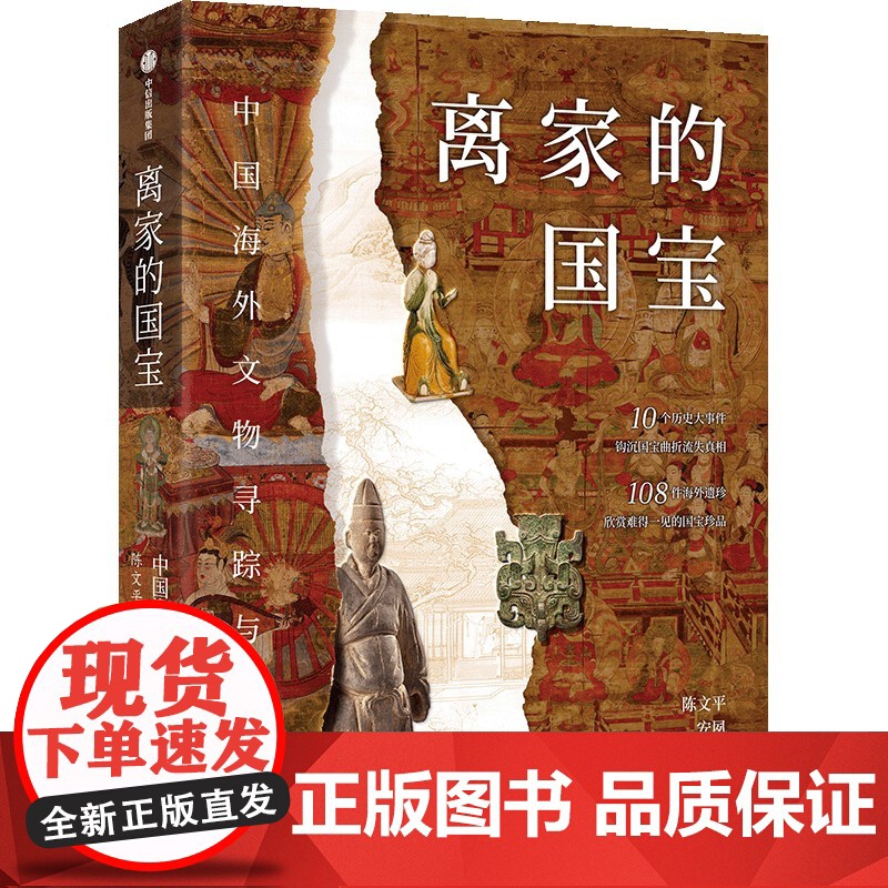 离家的国宝 中国海外文物寻踪与鉴赏 陈文平 安夙著 10个历史大事件 108件海外遗珍 寻踪鉴赏中国海外国宝高清大图