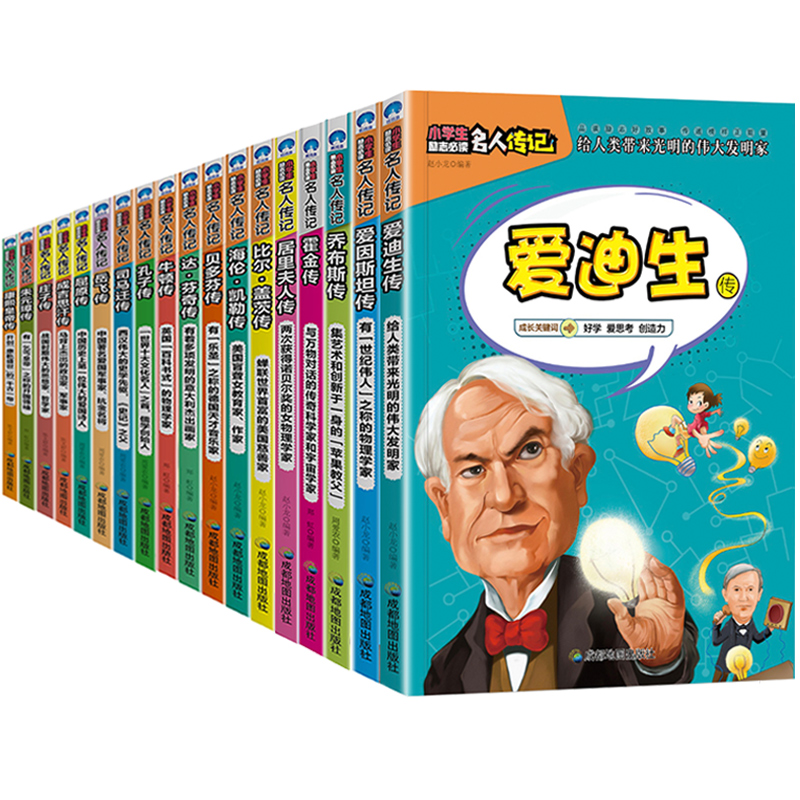 中外名人传记故事[全套18册] [正版]中外名人传记故事书全套18册写给孩子的世界中国伟人传记经典励志适合三四3-4-6高清大图