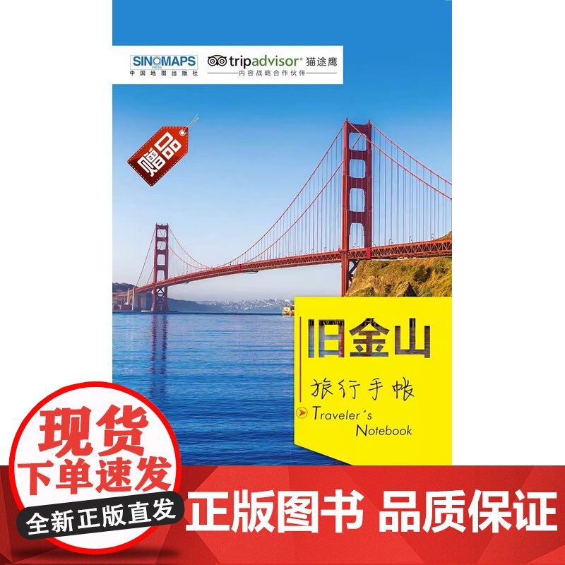 2023去旧金山旅游地图 出国游 猫途鹰出国游系列地图 赠手绘地图+旅行手账 经典景点美食交通出行攻略 美国旧金山旅游书高清大图