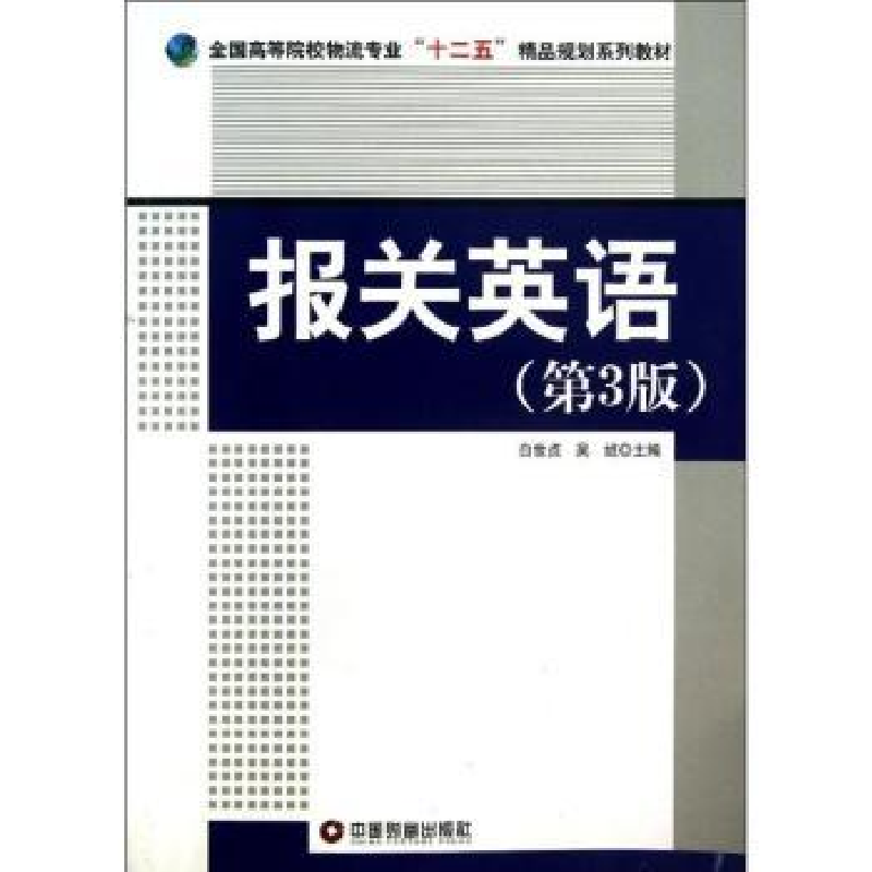 诺森报关英语白世贞,吴绒主编9787504745514中国财富出版社高清大图