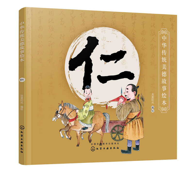 [正版]书籍 中华传统美德故事绘本 仁 央美阳光编国学启蒙青少年道德素质教育儿童性格培养良好习惯养成家庭教育亲子阅读少儿