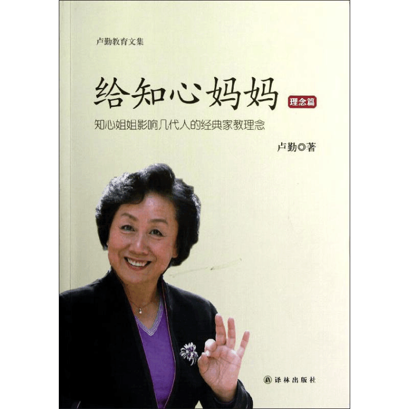 醉染图书给知心妈妈(理念篇)9787544734356图片