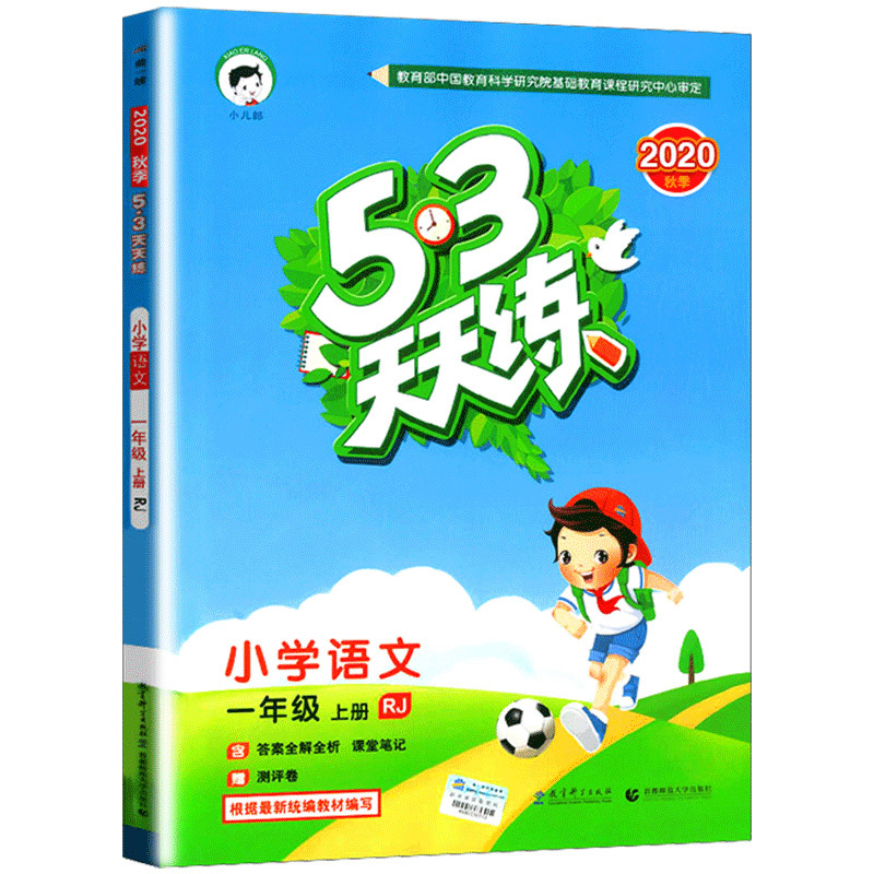 2020秋新版53天天练一年级上册语文人教部编版RJ小学1一年级语文上册课本同步练习册小学生五三天天练教材解读讲辅导资料