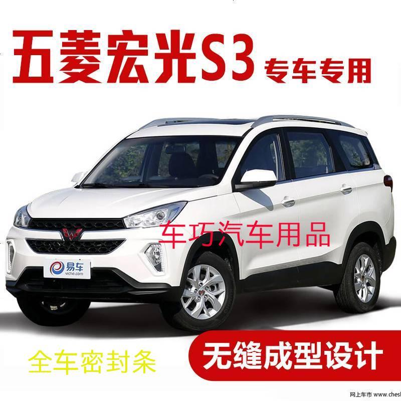 上山豹 五菱宏光S3专用汽车密封条 车隔音条 全车装饰防尘胶条改装