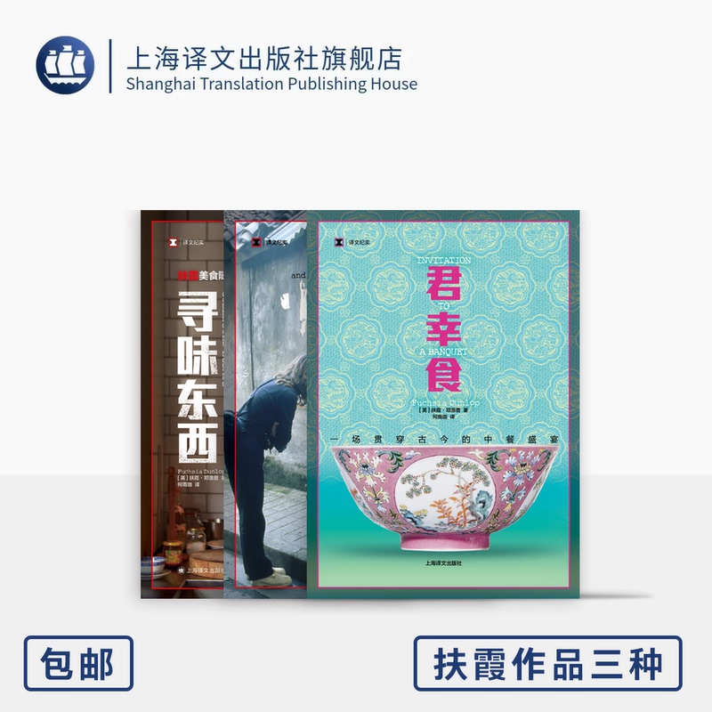 [正版]扶霞美食三部曲 [英]扶霞·邓洛普 著 何雨珈 译 君幸食/鱼翅与花椒/寻味东西 中餐历史及演进 美食自传 上高清大图