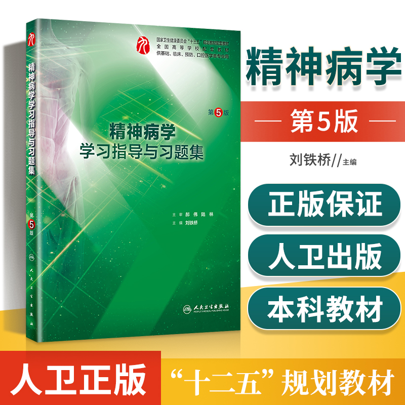 [醉染正版]正版 精神病学学习指导与习题集 第五5版精神病学习题集 精神病学第九版 精神病学题集 精神病学书籍 医学心理高清大图