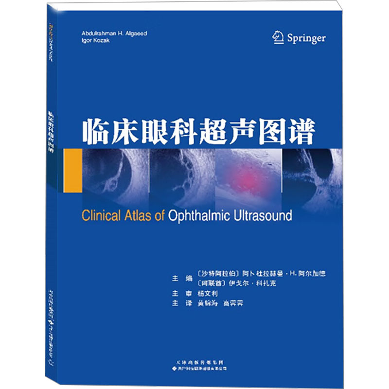 [M]临床眼科超声图谱-9787543345447高清大图