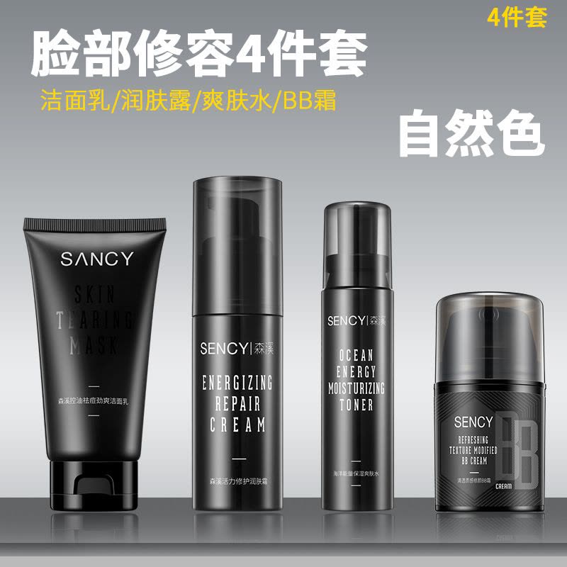 森溪男士护肤套装彩妆全套初学者组合套装印BB霜眉笔套装护肤品 脸部修容4件套自然色图片