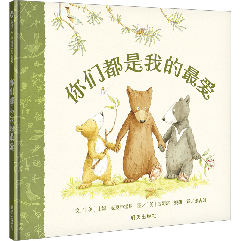 [M]你们都是我的最爱-9787533267537高清大图