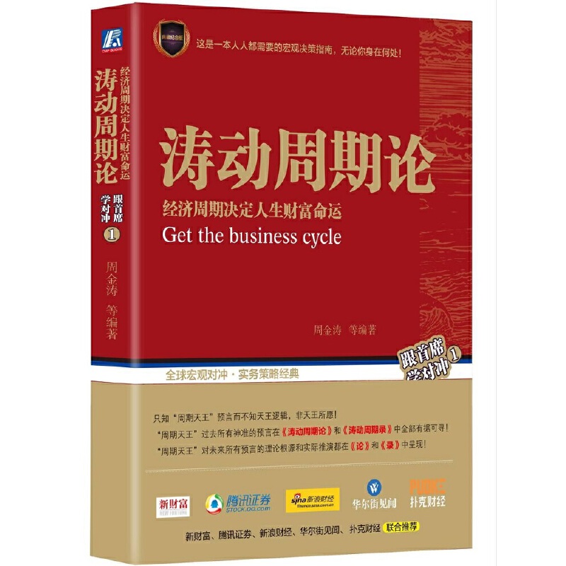 [正版]书籍涛动周期论 经济周期决定人生财富命运(两种封面随机发货)高清大图