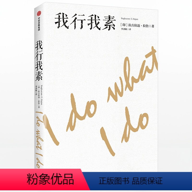 [正版]我行我素 拉古拉迈拉 詹摇滚明星印度经济救星危机预言家你可能不熟知他却或许听说过这位成功预言金融危机经济通俗读高清大图