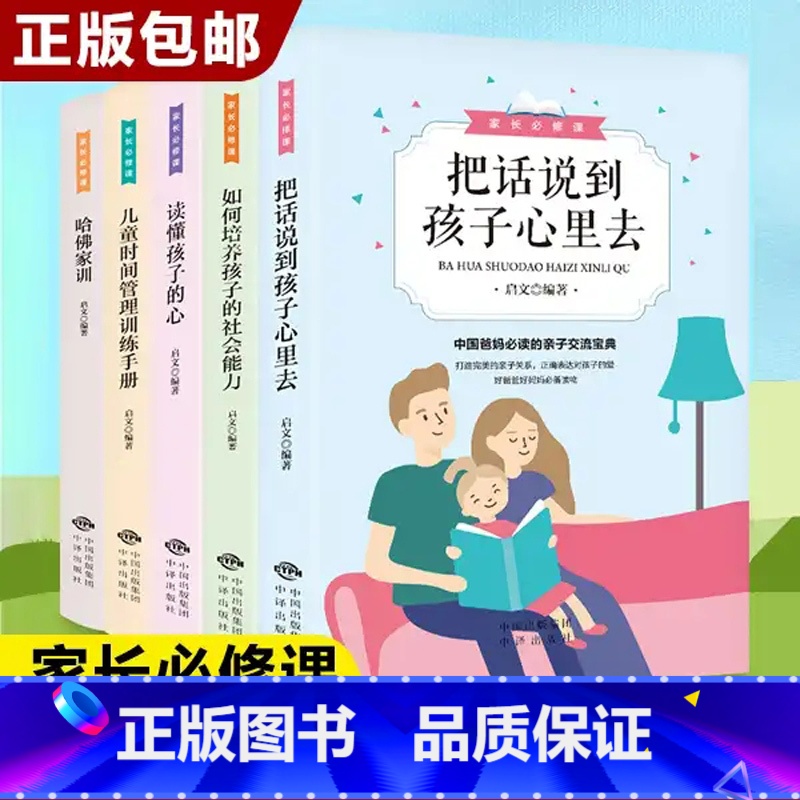 【正版】家长必修课5册正确方法教育孩子读懂孩子的心把话说到孩子心里去家庭教育宝典好妈妈如何培养孩子哈佛家训亲子心理学书