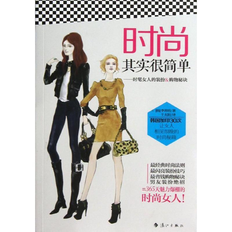正版新书】时尚其实很简单:时髦女人的装扮&购物秘诀李善培978754