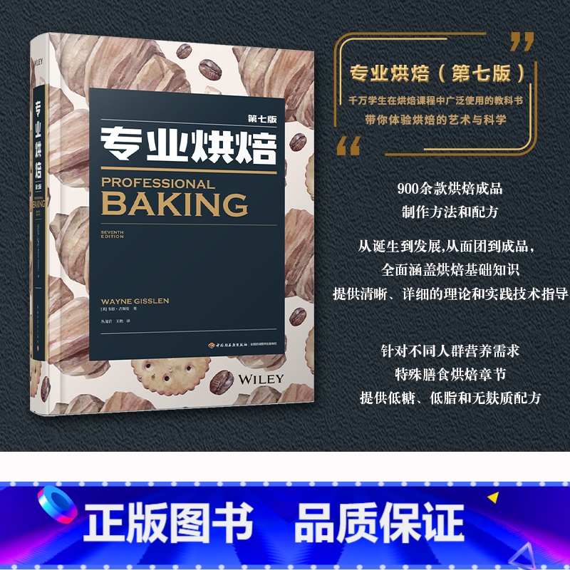 【正版】生活-专业烘焙(第七版) 韦恩·吉斯伦 烹饪菜谱 职业技能培训 烘焙技巧 烘焙课堂教科书 涵盖烘焙基础知识 膳