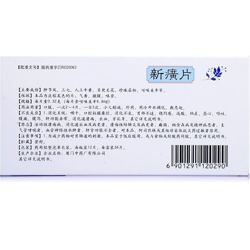 鼎炉新癀片032g36片盒