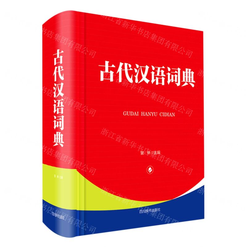 【N】古代汉语词典(精)-9787557907044