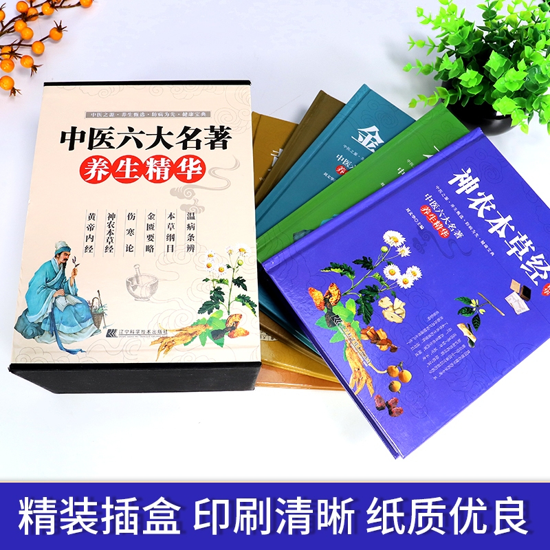 [正版]全6册 全注全译全解黄帝内经+本草纲目+伤寒论+金匮要略 中医学书籍中医四大名著 皇帝内经中医养生书籍中药中医保