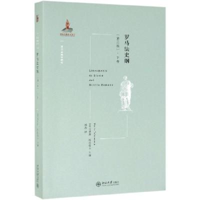 11罗马法史纲(下卷第2版)/西方古典学研究978730130150022