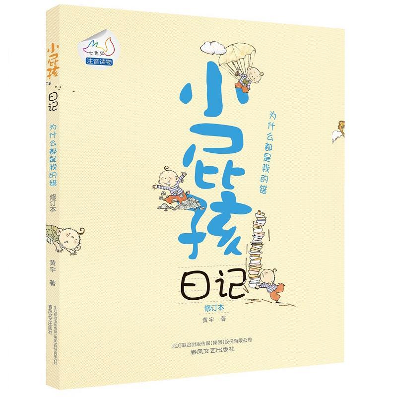 小屁孩日记 黄宇 著作 少儿 文轩网