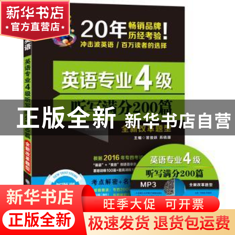 正版 英语专业4级听写满分200篇:全新改革题型 常俊跃 苏晓丽 大高清大图