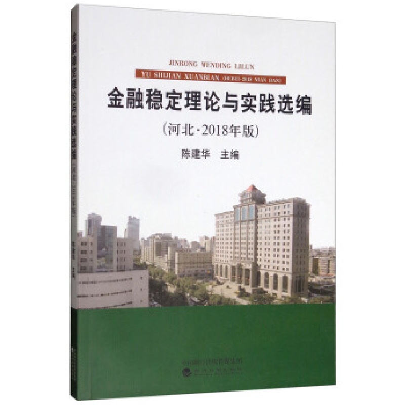 正版新书】金融稳定理论与实践选编(河北·2018年版)陈建华97875