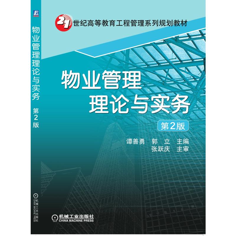 物业管理理论与实务(第2版)