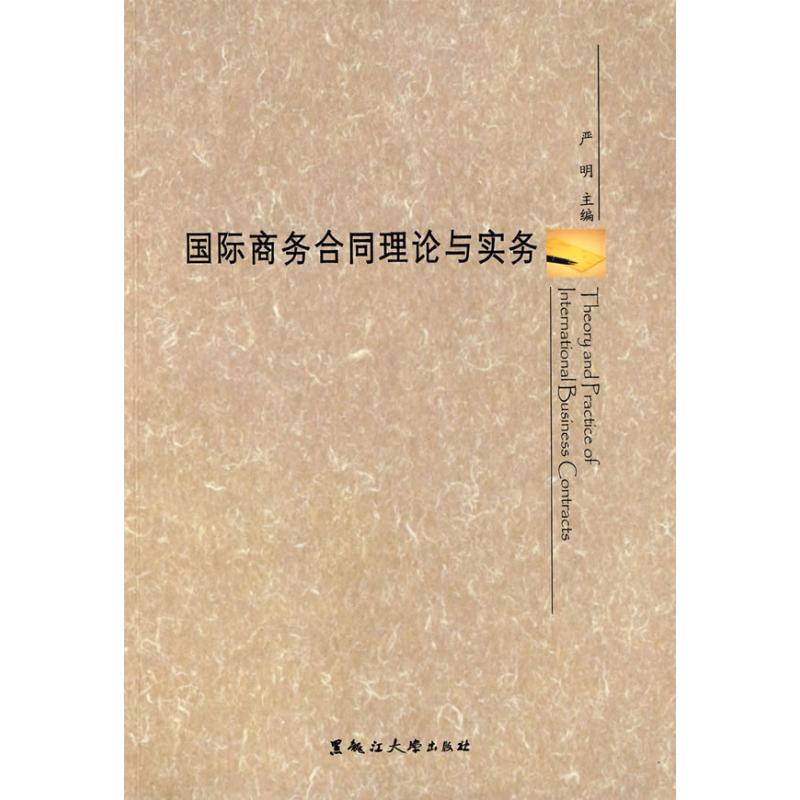 【M】国际商务合同理论与实务-9787811291124