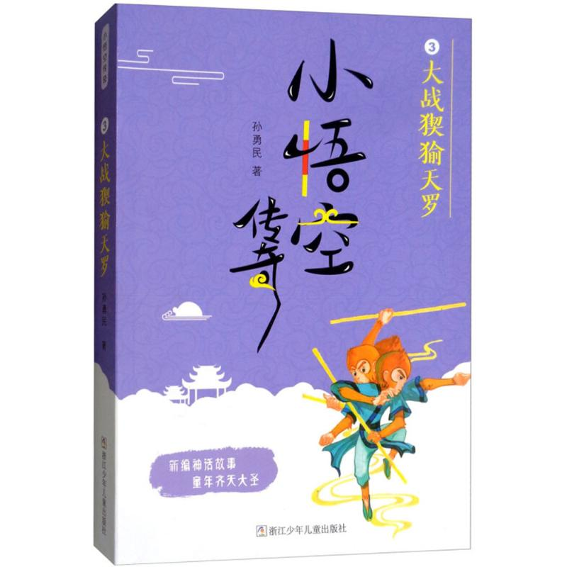 音像大战猰(犭俞)天罗孙勇民 著