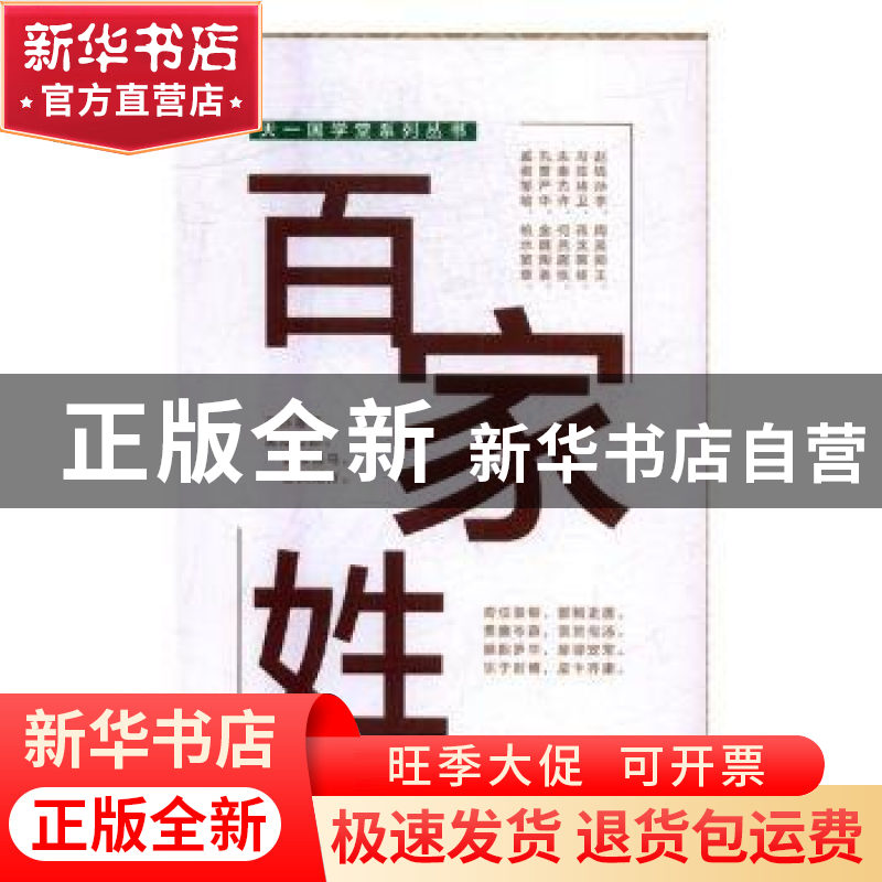 正版 百家姓 天一尔雅国学研究所编纂 光明日报出版社 9787519403