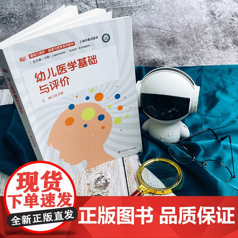 幼儿医学基础与评价 婴幼儿照护 健康与营养系列教材 上海市同济医院 达医晓护医学传播智库 正版 华东师范大学出版社高清大图