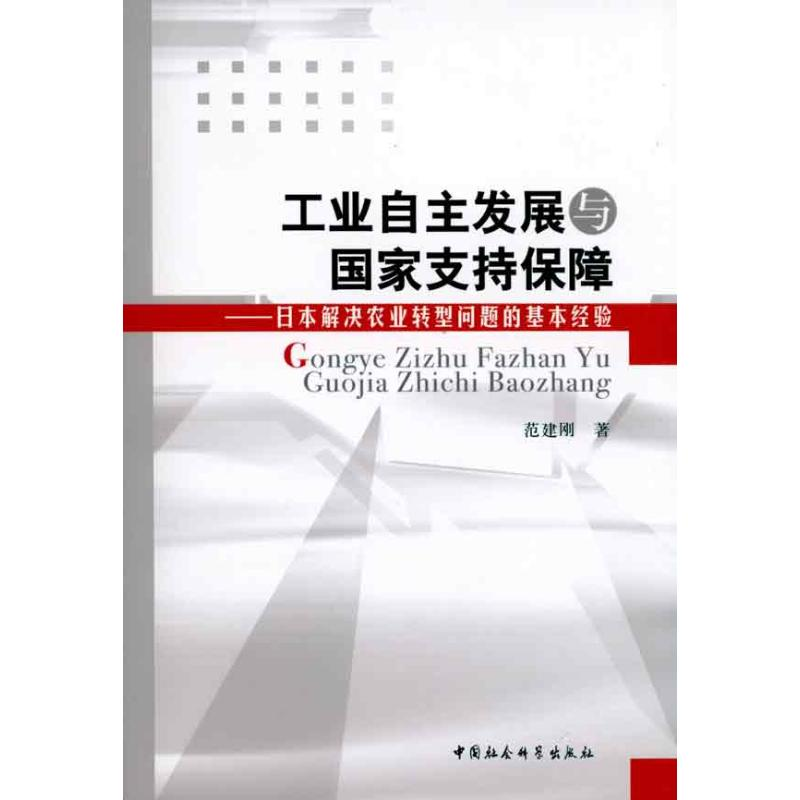 正版新书】工业自主发展与国家支持保障范建刚9787500486077