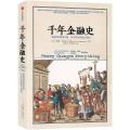 千年金融史:金融如何塑造文明,从5000年前到21世纪