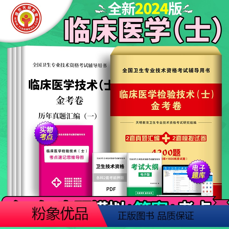 [正版]2024年临床医学检验历年真题金考卷真题汇编卷模拟试卷初级检验士考试书全国卫生专业技术资格考试可搭2023年临