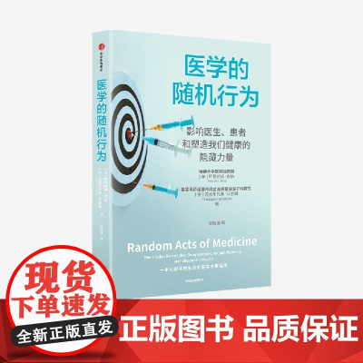医学的随机行为 影响医生 患者和塑造我们健康的隐藏力量 阿努帕姆 杰纳 等著 浙江二院吴志英 华大基因尹烨联袂 中信出版