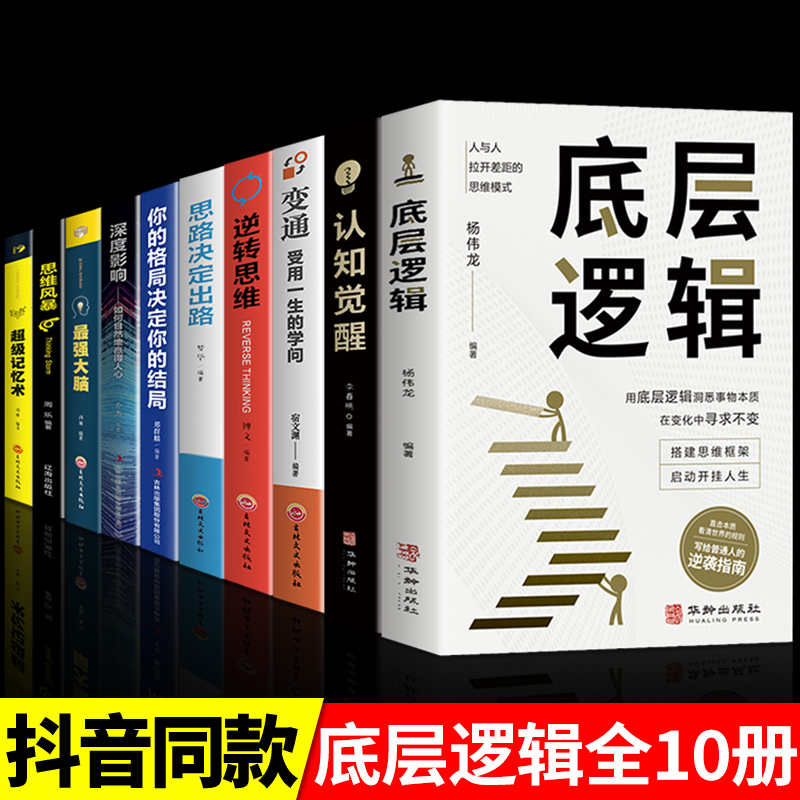 [10册]打破认知局限 重塑自我 [正版]抖音同款认知觉醒底层逻辑反本能思路决定出路逆向思维提高自我认知透过事物表面看本