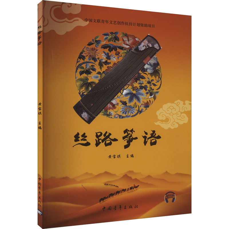 【M】丝路筝语-9787515352077