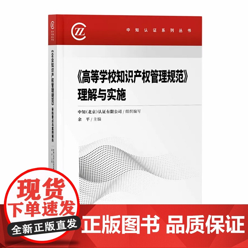 正版 2020高等学校知识产权管理规范 理解与实施 余平 知识产权出版社 9787513070560高清大图