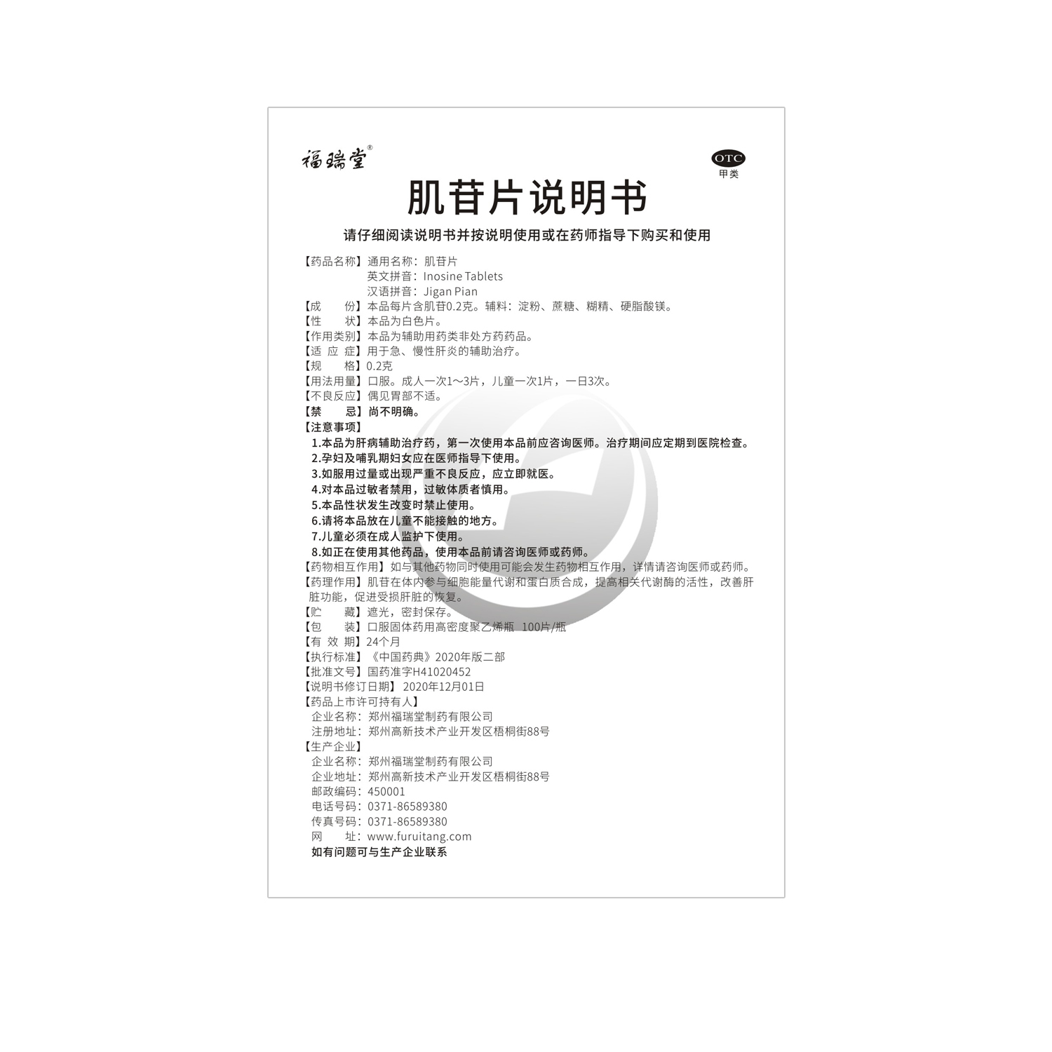 福瑞堂 肌苷片 0.2克*100片高清大图