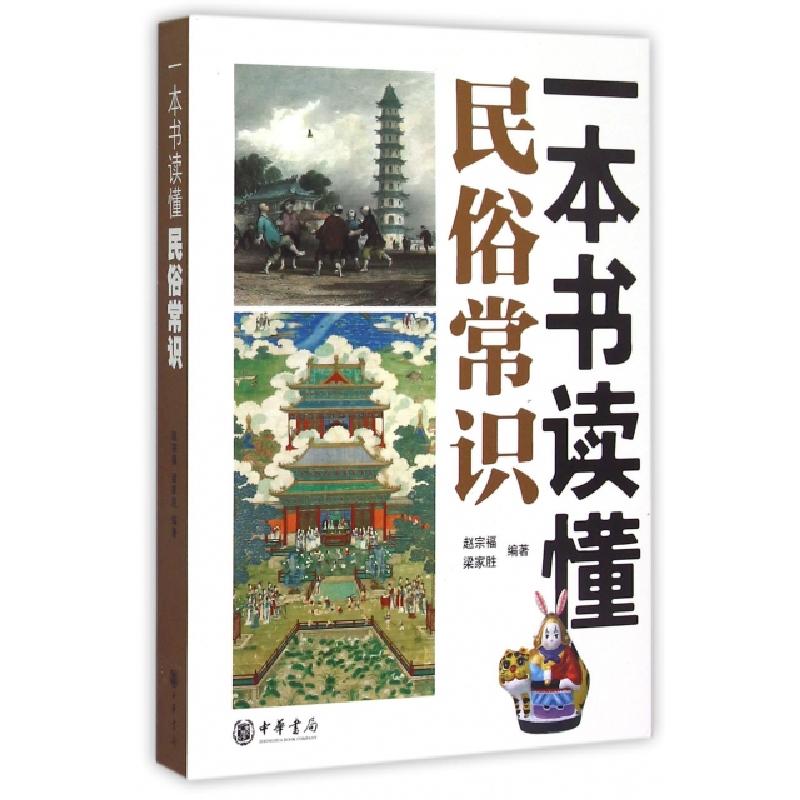 正版新书】一本书读懂民俗常识赵宗福//梁家胜9787101105179