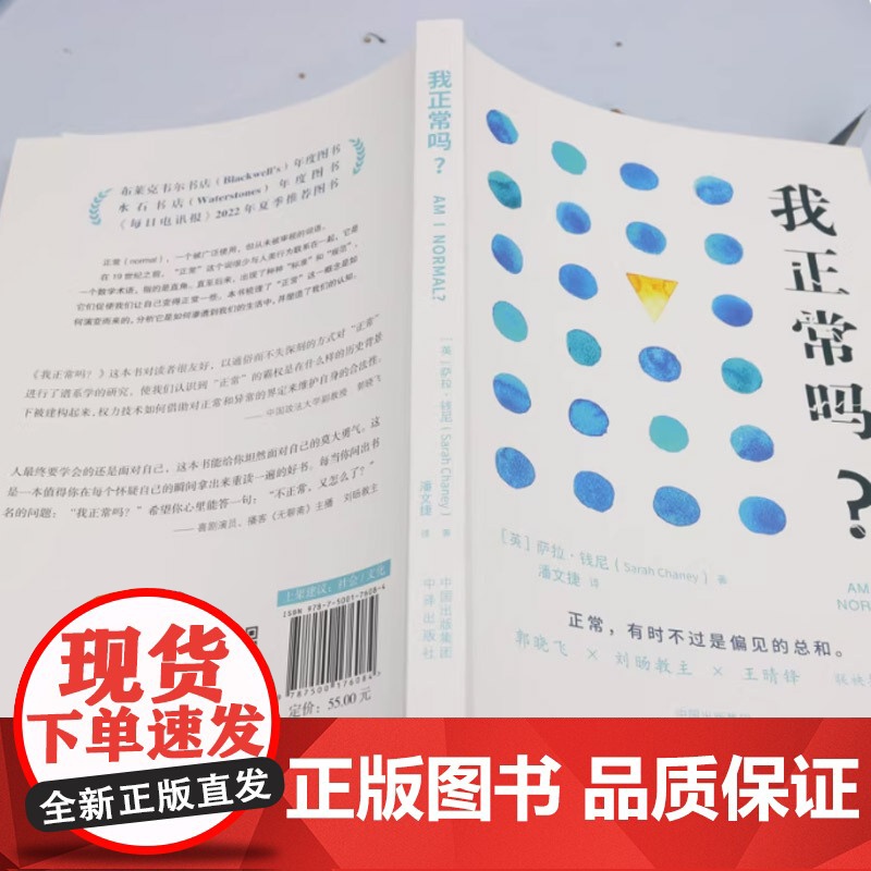 正版 我正常吗?正常背后的偏见与不平等打破那些理所当然的正常叙事 中译出版社正版新书社会学人类学萨拉钱尼著高清大图