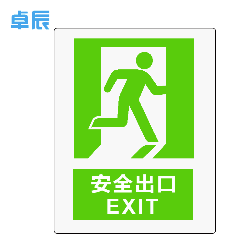 卓辰z103bg消防安全标识安全出口右自发光不干胶单位套参数