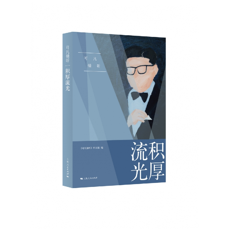 音像可凡倾听——积厚流光《可凡倾听》栏目组 编