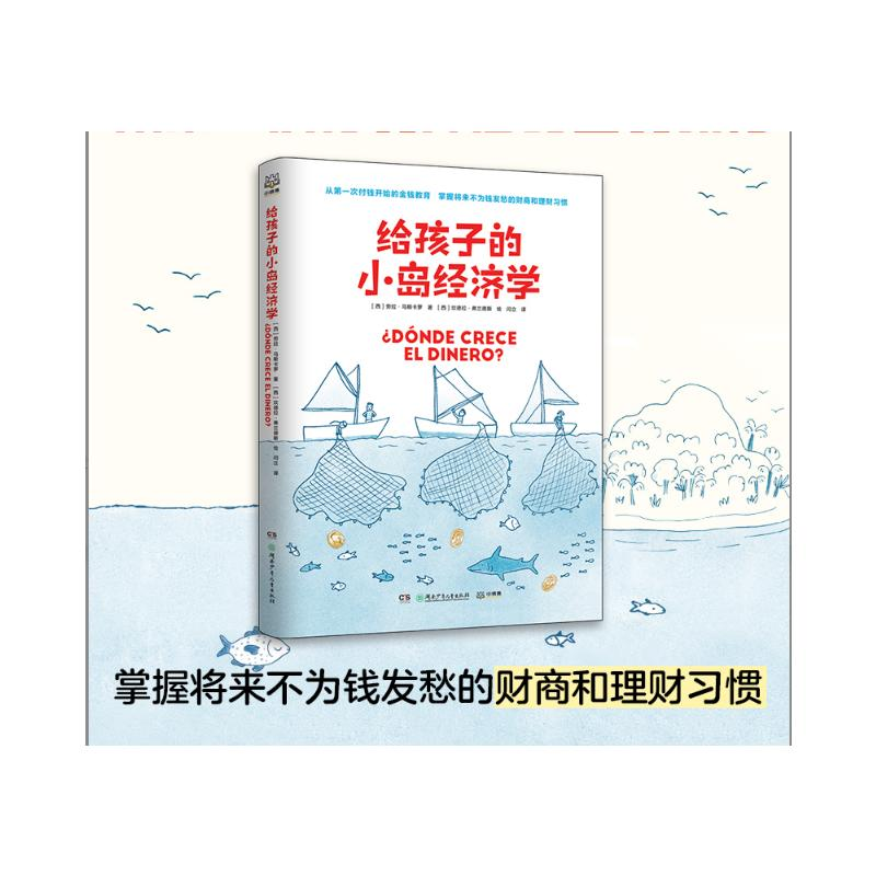 [M]给孩子的小岛经济学 (西)劳拉·马斯卡罗 著 闫立 译 (西)坎德拉·弗兰德斯 绘 -9787556263035高清大图