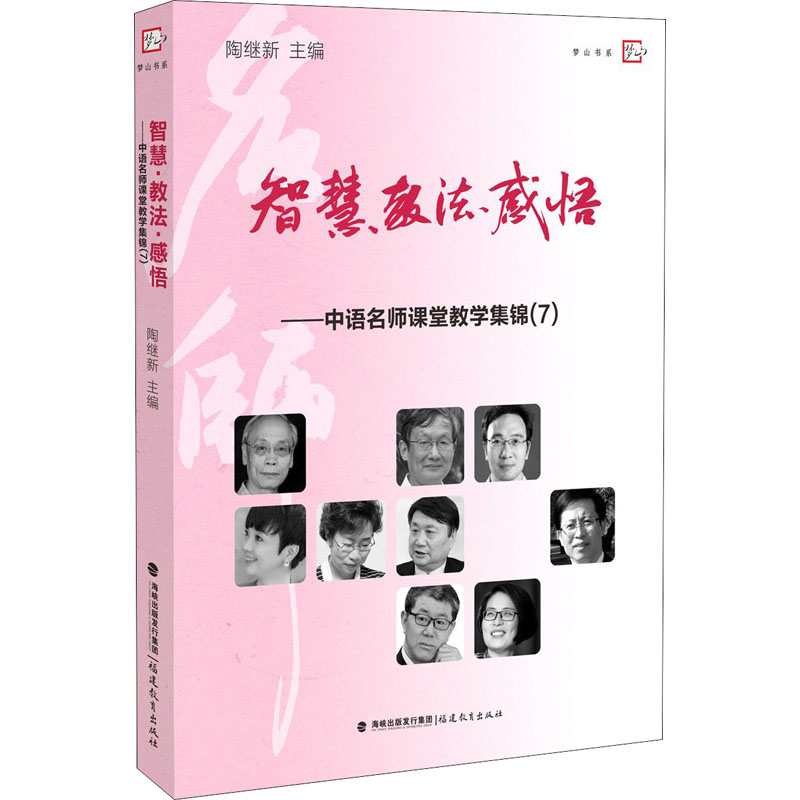 智慧教法感悟--中语名师课堂教学集锦(7)/梦山书系