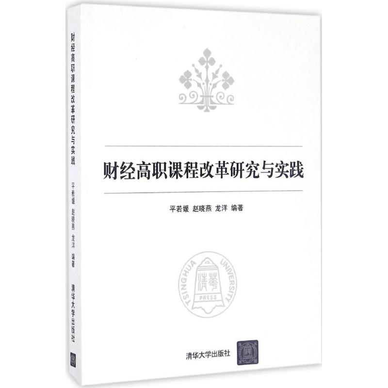 醉染图书财经高职课程改革研究与实践9787302441939