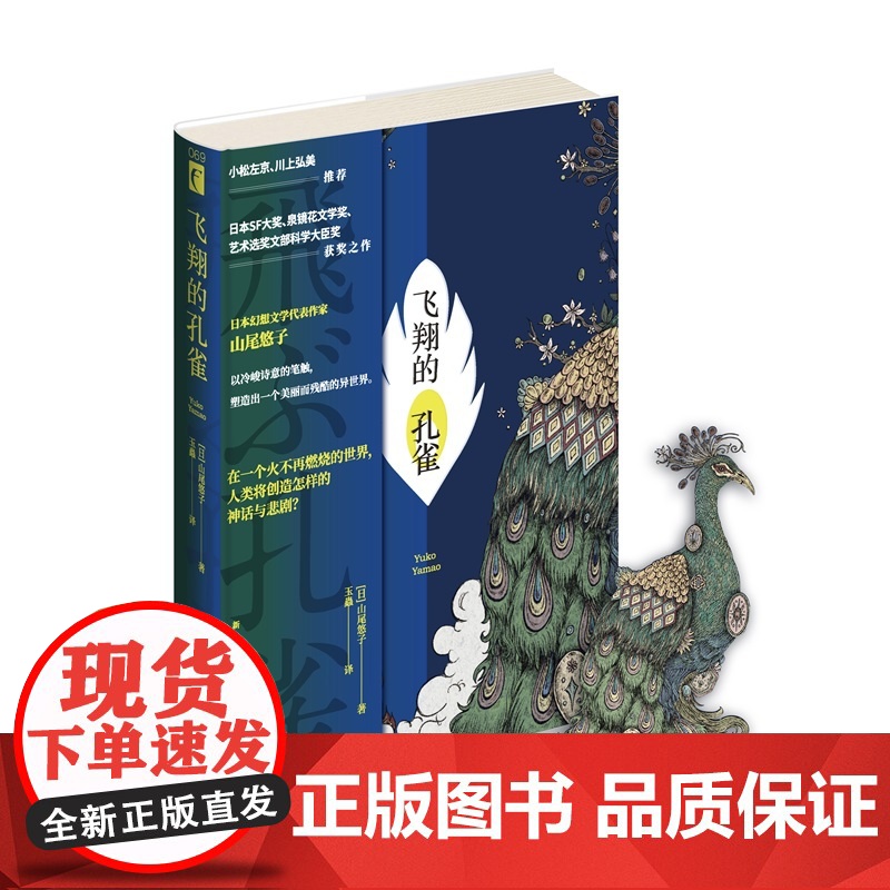 飞翔的孔雀 [日]山尾悠子 著 日本幻想文学代表作家山尾悠子 以冷峻诗意的笔触,塑造出一个美丽而残酷的异世界 幻高清大图