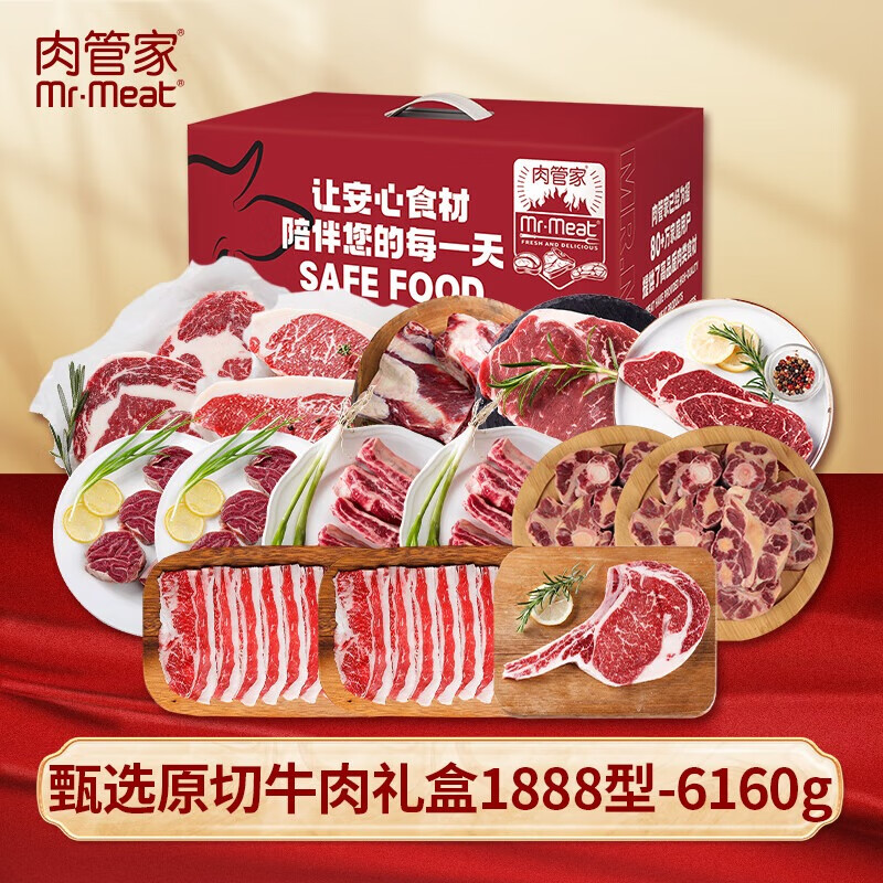 肉管家Mr.Meat甄选原切牛肉礼盒1888型6160g