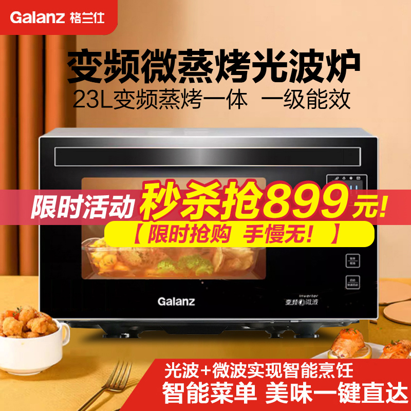 格兰仕微波变频微波炉 23L不锈钢内胆 微波烤箱一体机 光波炉 G90F23MSXLV-A7(B3)