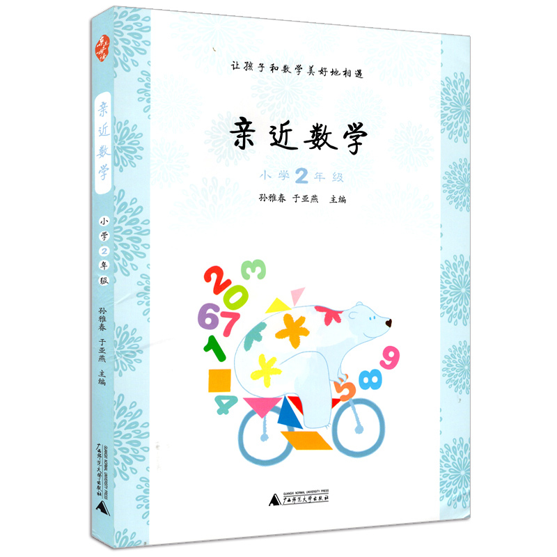 亲近母语·亲近数学 小学2二年级上下册通用